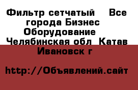Фильтр сетчатый. - Все города Бизнес » Оборудование   . Челябинская обл.,Катав-Ивановск г.
